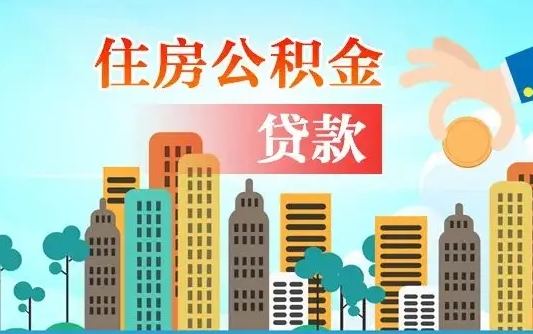安宁公积金能还网贷吗（安宁公积金能还网贷吗怎么还）